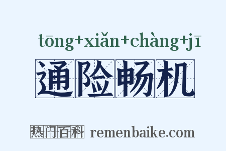 通险畅机是什么意思的图片